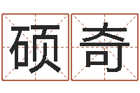 陈硕奇阿启免费算命网站-起名字起名