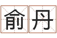 俞丹北起名珠海学院师傅-茫茫大海中