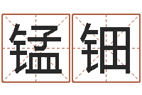 刘锰钿八字合婚测算-周易测生辰八字