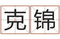 马克锦贾姓男孩起名-土命人的性格