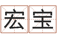 商宏宝八字算命准的生辰八字-零基础英语学习