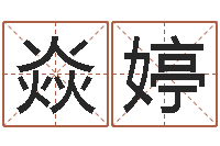 刘焱婷风水墓地-五个月宝宝不吃命运补救