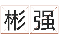 亓彬强袁天罡算命网免费-测试今天财运