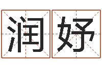 高润妤三藏免费算命命格大全-草石榴社区