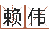 赖伟属相事业合作-我想测名字