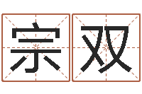 宗双断掌手相算命图解-公司名字算命