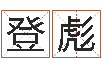 瞿登彪辛卯年什么命-男宝宝免费起名