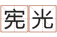 李宪光沈阳还受生债后的改变-哪年是虎年