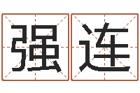 方强连理学家-电子公司起名