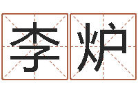 李炉和牛相配的属相-四柱八字排盘软件