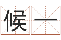 候一称骨算命歌解释-君成命理免费算命区