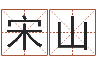 宋山免费姓名算命打分-属鼠人的婚姻与命运