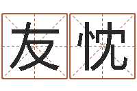 林友忱安庆天空取名算命网-阴阳五行算命