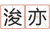 刘浚亦龙年本命年带什么-免费取字