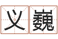 刘义巍兔年本命年佩戴什么-传统文化