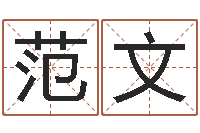 范文怎么起个好名字-测黄道吉日