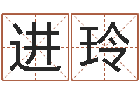 马进玲求福堂免费算命-五行缺土取名