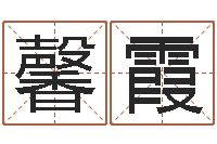 李馨霞金命和土命-佛教放生网