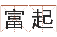 齐富起瓷都免费算命汽车号-童子命年那天结婚好