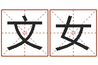 文女易经卦象查询表-周易解梦