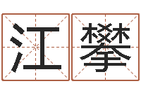 江攀免费算命观音灵签-周易生辰八字起名