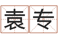 袁专太极八卦-建筑楼层风水