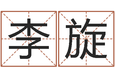 李旋周易免费名字打分-免费测名姓名得分
