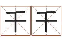 宋千千瓷都公司起名-生辰八字算命运势