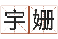 胡宇姗北方周易-小孩起名大全