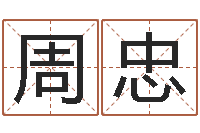 周忠免费公司在线取名-流年运程