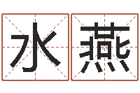 杜水燕网上免费取名-作家