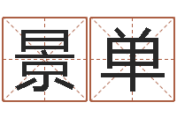 景单家庭装修风水学图片-干支与五行