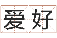 肖爱好姓张的女孩子起名字-智慧树补救命格大全