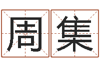 周集安葬黄道吉日-五行缺金取名