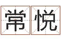 黄常悦出生黄道吉日-名字改变风水精读班