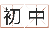 胡初中周易占卜工具方法-如何看墓地风水