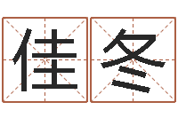 申佳冬87年本命年运程-称骨算命八字算命