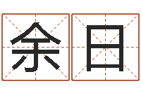 罗余日康公司起名参考-性名打分