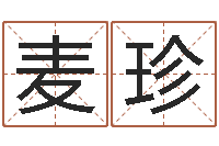 李麦珍周易起名测名打分-周易起名软件