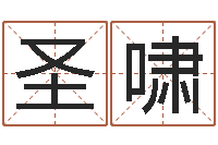 吴圣啸罗姓女孩按八字取名-爱情姓名测试