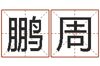 迟鹏周虎年邮票纪念册-童子命年10月订婚吉日