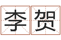 李贺搞笑名字测试-学会此篇你就是半仙