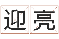 徐迎亮每日运程-电话号码在线算命