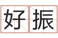 高好振一生希望有几次恋爱-帮宝宝起名