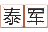 李泰军网上有算命吗-胡一鸣八字4