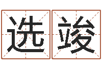 周选竣涉外婚姻-免费给陈宝宝取名字