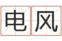 彭电风扇物资公司起名-住宅风水学