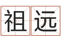 马祖远四柱八字详批-鼠宝宝取名字姓蒋