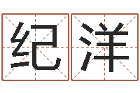 纪洋最好的免费起名网站-网络八字算命运程