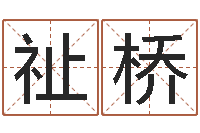 银祉桥网上起名打分-如何帮宝宝起名